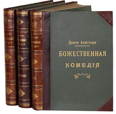 Данте А. Божественная комедия. СПб., 1909.